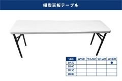 樹脂天板テーブル