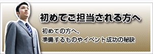 初めてご担当される方へ