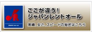 ここが違う！ジャパンレントオール