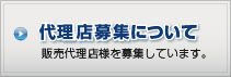 代理店募集について