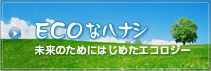 ECOなハナシ