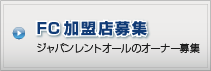 FC加盟店募集
