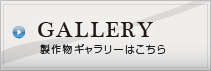 ギャラリー