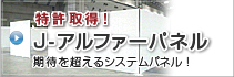 J-アルファーパネル