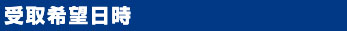 受取希望日時