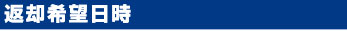 返却希望日時