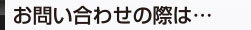 お問い合わせの際は