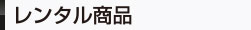 レンタル商品