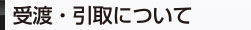 受け渡し・引き取りについて