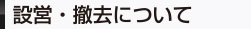 設営・撤去について