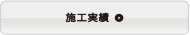 施工実績