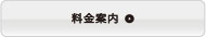 料金案内