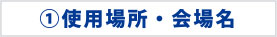 使用場所・会場名