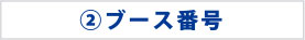 ブース番号