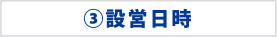 設営日時