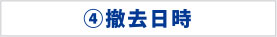 撤去日時