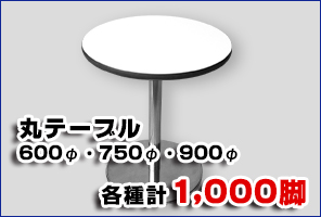 白い丸テーブル500台
