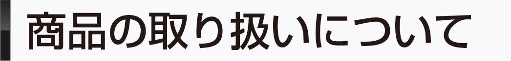 商品の取り扱いについて