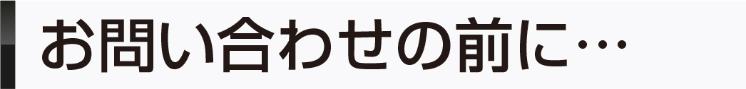 お問い合わせの前に…