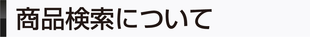 商品検索について