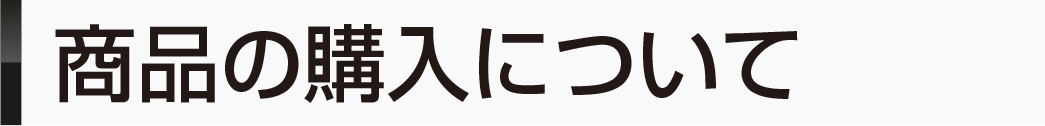 商品の購入について