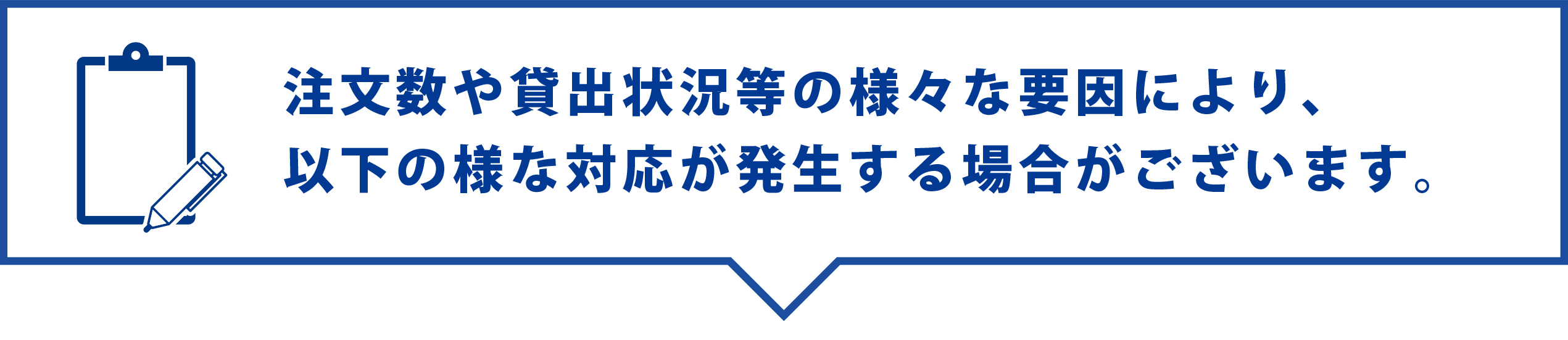 注文数や貸出状況等の様々な要因により、以下の様な対応が発生する場合がございます。