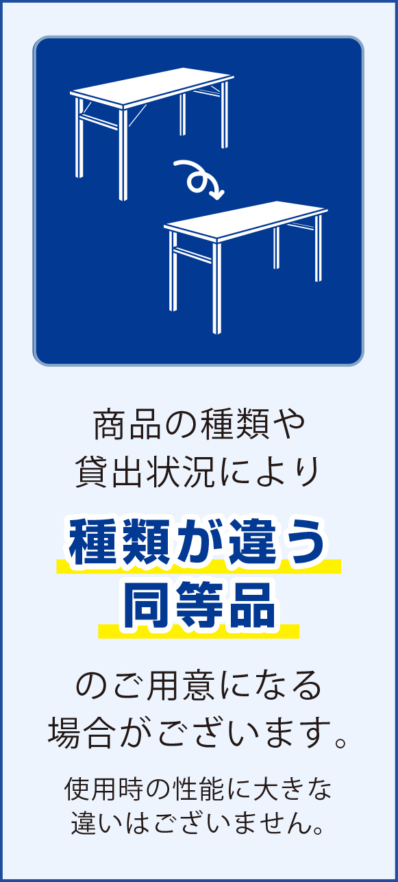 商品の種類や貸出状況により種類が違う同等品のご用意になる場合がございます。
