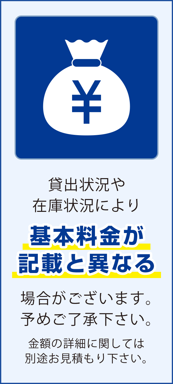 貸出状況や在庫状況により基本料金が記載と異なる場合がございます。予めご了承下さい。