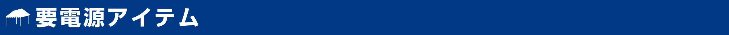 要電源アイテム