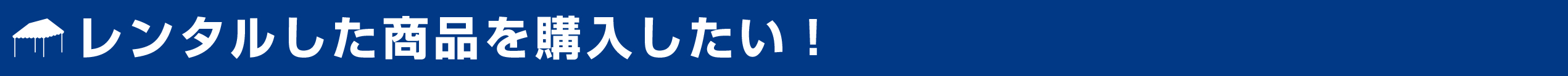 レンタルした商品を購入したい！