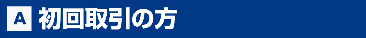 初回取引の方