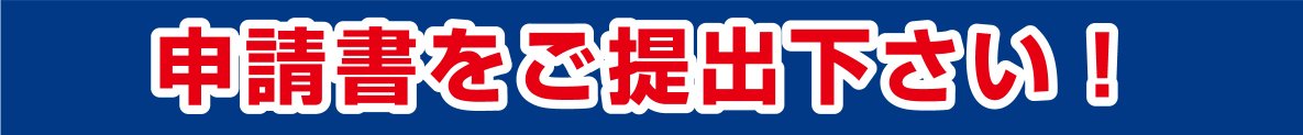 申請書をご提出下さい