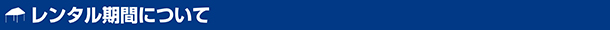 レンタル期間について