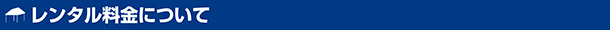 レンタル料金について
