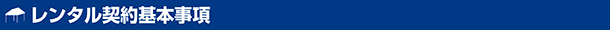 レンタル契約基本事項