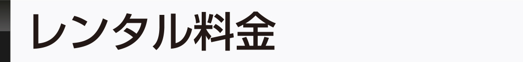 レンタル料金