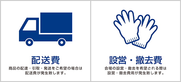 配送費 設営・撤去費