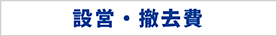 設営・撤去費