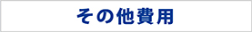 その他費用