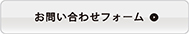 お問い合わせフォームはこちら