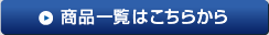 商品一覧はこちらから