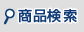 商品検索