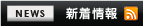 新着情報