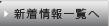 新着情報一覧へ