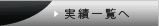実績一覧へ
