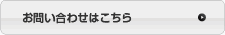 お問い合わせはこちら