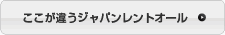 ここが違うジャパンレントオール