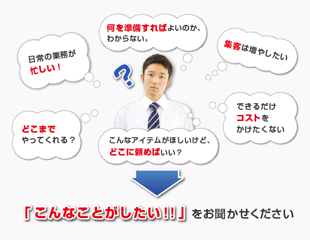 「こんなことがしたい！！」をお聞かせください