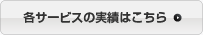 各サービスの実績はこちら