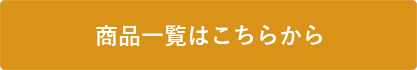 商品一覧はこちらから